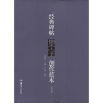 Classic Stele Poster Collection Word Creation Blueprint 4 No Writing Li Hongwei Editor Calligraphy Writing Book Art Xinhua Bookstore Genuine Books Hunan Art Press