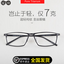 Pure titanium with myopia glasses male tide mirror eye frame frame can have degree finished full frame Super Light big face Retro Square