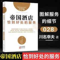 Pre-sale ) Details of Graphical Services 028: Empire Hotel Proper Service ) Service Industry Training Special Service Team Management
