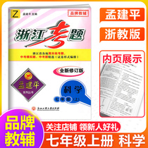 2021 new edition Meng Jianping Zhejiang test questions 7th grade book science ZJ Zhejiang teaching new revision Middle school 7th grade book synchronization unit Mid-term special test volume Regular test question type Primary 1 general review synchronous training