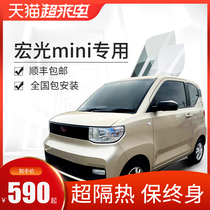 Suitable for Wuling Hongguang MINI EV Kelaiwei car film Car film Heat insulation sunscreen film Window glass film