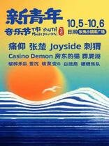 Rizhao New Youth Music Festival Performance Tickets