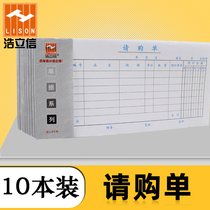 10 This Haolixin requisition purchase general application form office financial accounting purchase order voucher single column material purchase order one joint purchase order material purchase order picking list material receipt list