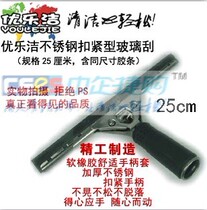 Youlejie 10 inch 25cm stainless steel buckle anti-fatigue glass wiper glass device