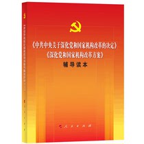 The decision of the Central Committee of the Communist Party on deepening party and institutional reforms