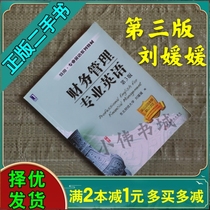 Second-hand Financial Management English 3rd Edition Liu Yuanyuan Machinery Industry Press 9787111474999 Genuine Edition
