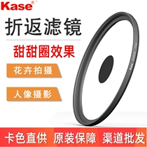 Kase card color turn-back filter 58 77 95mm donut filter set large aperture portrait Lotus special mirror