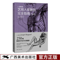 (Flagship genuine) Art human anatomy complete guide hand-painted edition Master J Sharpard human anatomy hand-drawn human form sketch copy Basic beginner Art human structure copy character technology