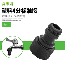 Garden water 4 points Standard inner nipple connector wash car water gun water pipe washing machine buckle quick accessories