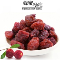 Honey bayberry Nine dried bayberry meat thick preserves preserved fruit Pregnant women sour and sweet snacks in bulk 500g
