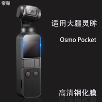 Applicable large territory OSMO Pocket steel film Lingering Tripod Head Holder handheld motion camera DJI display film Cling Film Protective Film Lens glass screen pocket Pocket accessories Anti-scraping and anti-fingerprint