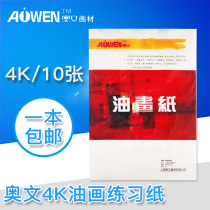 Aowen oil painting Paper 4k oil painting acrylic pigment special paper oil painting paint paper impervious oil painting practice paper