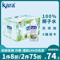 Kara coco coconut water 330ml * 8 light fasting imported coconut chicken soup without fructose