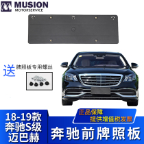 Manshi is suitable for Mercedes-Benz W222 Maybach S450 front license plate S560 license plate holder S680 license plate holder
