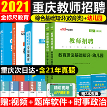 Golden ruler Chongqing Kindergarten teacher public recruitment test 2021 Chongqing comprehensive basic knowledge (education)Kindergarten professional knowledge Key outline version of the teaching materials over the years real questions and mock papers A full set of 6 early childhood education textbooks over the years Real questions and mock papers A full set of 6 Early childhood education textbooks over the years Real questions and mock papers A full set of 6 Early childhood Education textbooks Over the years