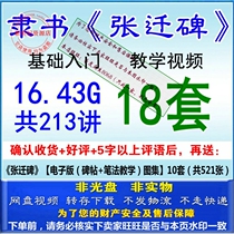 Zhang Qianbeis technique is dedicated to the calligraphy brush calligraphy copy copybook zero basic self-study introductory video teaching tutorial