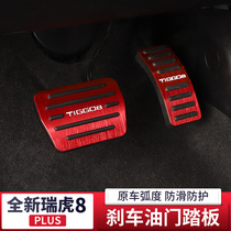 Suitable for 18-21 Chray Tiggo 8plus accelerator pedal aluminum alloy anti-skid brake pedal modification accessories