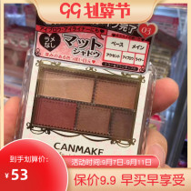 Spot Japan Iida canmake matte five-color eye shadow 03 04 05 Bo Ken color 15 18 19