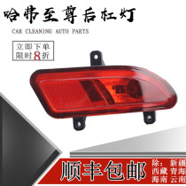 Great Wall Haval H5 Supreme Edition rear bar light assembly rear bumper light Harvard h5 anti-chase tail light reflective rear tail light