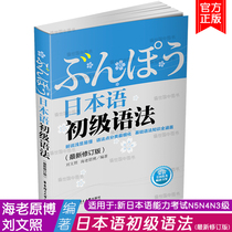 Genuine Japanese Elementary Grammar Liu Wenzhao Hai Lao Yuanbo New Japanese Proficiency Test N5N4N3 Grammar Japanese Basic grammar Collation and practice Japanese Grammar New Thinking New Edition Japanese Grammar New Edition Japanese Grammar New Edition Japanese Grammar New Edition Japanese Grammar New Edition Japanese Grammar New Edition Japanese Grammar New Edition Japanese Grammar New Edition Japanese Grammar New Edition Japanese Grammar New Edition Japanese Grammar New Edition