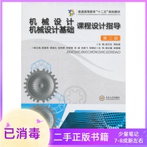 Mechanical Design Course Design Guide Second Edition 2 Edition Zhao You Hong Central South University Press