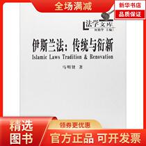 (Xinhua Bookstore) Islamic Law: Tradition and Yanxin 9787100084963 Commercial Press