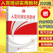 Practical teaching materials for party membership training Genuine spot 2021 revised edition with test papers and test questions Party membership activists Party membership training materials Peoples Publishing House