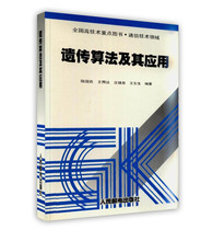 Genetic algorithm and its application National High-tech Key Books Series Genetic Algorithm Introduction Manual Computer and other professional teaching materials Peoples Posts and Telecommunications Press