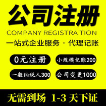 Shanghai registered company e-commerce business license agency business registration enterprise store cancellation agent bookkeeping tax return