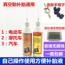 Car Electric Car Tire Self-Filling Liquid Automatic tire Tire Motorcycle Scooter scooter vacuum tire Tire Tire Glue