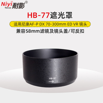 Shadow resistant HB-77 hood for Nikon AF-P DX 70-300mm lens 58mm bayonet accessories
