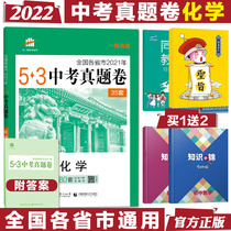 2022 edition of the examination of the real question volume chemistry 53-3 of the chemistry national edition 2021 Chinese exam real topic Compendium 53 gold volume five years of examination and three years in the simulation chemistry 2022 of the first 39 9 grade of the exam