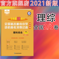 Star Education 2021 Golden Exam Paper 100 Schools Alliance Pilot Paper Science Comprehensive National Volume 2 Volume 3 National Famous Key Middle School Pilot College Entrance Examination Sprint Examination Paper College College Entrance Examination Review Materials Volume A Volume C