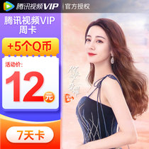 (Send 5Q coins) Tencent video VIP member 7 days Tencent video member weekly card Q coin combination member fill Q