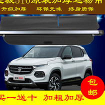 Baojun 510 530 560 310w trunk cover curtain modified tail box partition partition curtain baffle cover