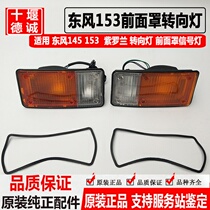 Dongfeng 153 Double Bridge Violet Large Truck Cab Front Face Cover Steering Lampshade Model Light Accessories