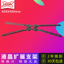 With LCD TV hanger bracket LCD extension bracket conversion sheet conversion hole distance 400 * 400mm