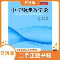 Theory of Physics Teaching in Middle Schools Yan Guiqin Beijing Normal University Press