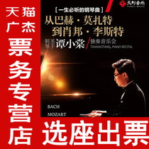 I will listen to the piano Saint Tan Xiaotang solo concert Cadillac Shanghai Concert Hall performance tickets