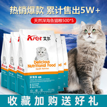 Aier cat food kitten ocean fish full price adult cat deep sea fish beauty short British short Blue cat Cat food special 500g 5 packs