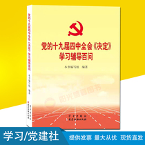 Genuine spot decision of the fourth Plenary meeting of the 19th Central Committee of the Party Learning counseling Hundred questions Party building books Publishing house Learning publishing house Spiritual learning Q & A counseling book Learning reading book