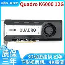 Bao 3 years new Quadro K6000 12G professional graphics card 3D drawing modeling rendering video clip