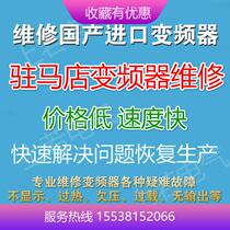 Repair of the new Cai Xiping Sui Pingping Pyeong in Maadian Frequency Converter Repair of Cai Zhengyang Yangshan Ruang County Repairs