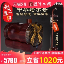 Zhao Juns first eight rear round Erhu instrument leaflet red sandalwood professional performance big volume factory direct Suzhou Huqin