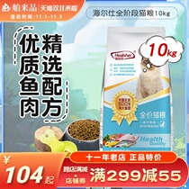 Haiershi cat food 10kg full stage cat food baby cat food stray cat food marine fish meat taste 20kg
