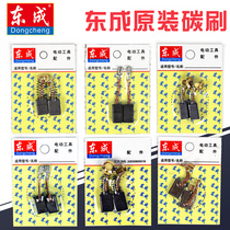Dongcheng electric tool original carbon brush angle grinder hand electric drill impact electric drill electric hammer universal brush