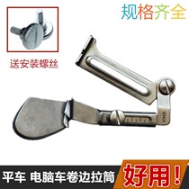 Sewing machine A11 pull tube crimping Pull tube Shirt hem faucet Light edge crimping flat car pull foot tube
