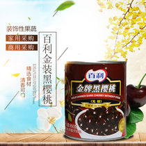 Baili gold packed branchless black cherry canned black cherry 850g Black Forest West point pastry baking raw materials