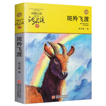 Genuine spot gazelle Feidu new version by Shen Shixi 9787534250033 Zhejiang Childrens Publishing House Shen Shixi Animal novels Childrens literature Childrens books 