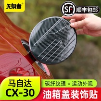 Suitable for Mazda CX30 fuel tank cover decorative stickers new CX-30 modified parts carbon fiber body patch